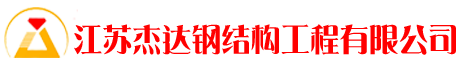 江蘇杰達鋼結構工程有限公司